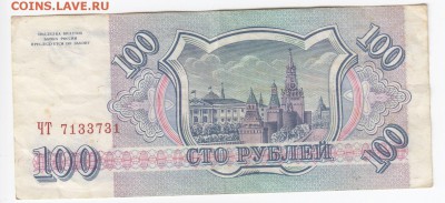 100 рублей 1993 г. до 04.02 в 22.00 - IMG_20190129_0021