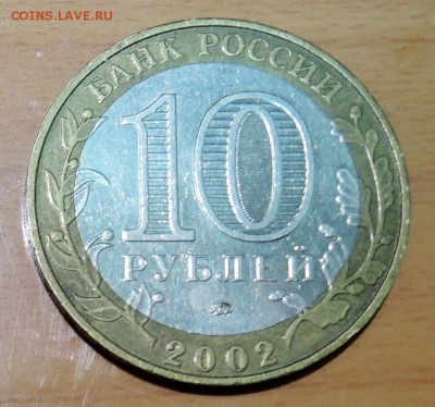 10 рублей 2002 г. БИМ ДЕРБЕНТ до 04.02 в 22.00 - DSCN3252.JPG