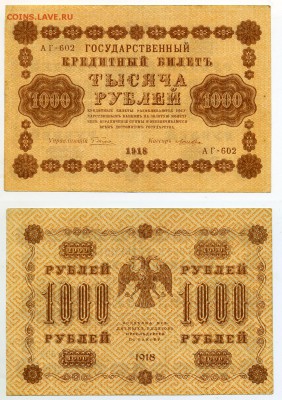1000 рублей 1918 до 03.02 - 1000ryb1918
