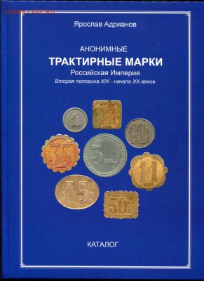 Ярослав Адрианов. АНОНИМНЫЕ ТРАКТИРНЫЕ МАРКИ. Каталог. - 000 Обложка-2019