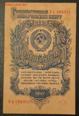 1 рубль 1947 года.   До 02.02.19г в 22.10 МСК. - 2019-01-30 13.08.58