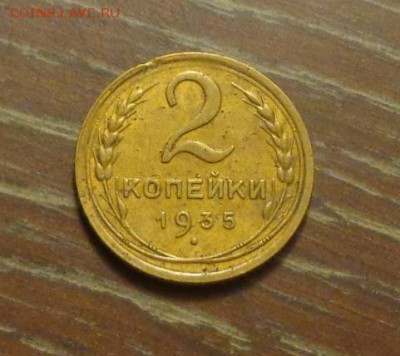 2 копейки 1935с до 5.02, 22.00 - 2 коп 1935_1