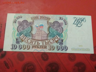10000 рублей 1993 год до 04.02.19 - 186