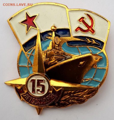Знак 15 лет Эскадре ВМФ СССР до 5.02.19 в 22.00мск - 20180726_125759-606x638