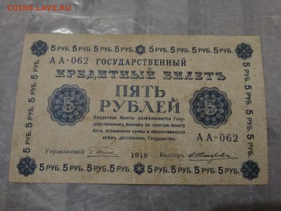 5 рублей 1918г. Россия 04.02.19 - 61