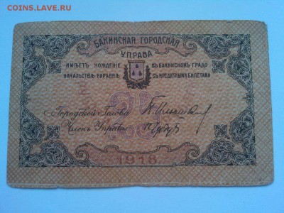 25 руб. Баку, 1918г., до 02.02.19г. - IMG_20190130_131340_thumb