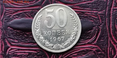 Наборные 50 копеек 1967 года. До 05.02 - IMG_20190127_184932