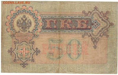 50 рублей 1899. До 06.02.2019 21.00 МСК - 20-1