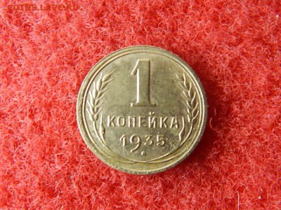 1 копейка 1935 год н.т. в блеске. - RSCN2376[1].JPG