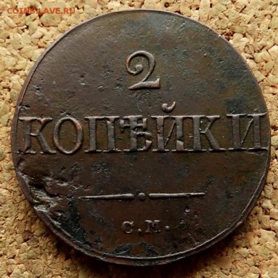 2 копейки Масон 1839 СМ До 5.02.2019 22-00 по Москве - 2.JPG