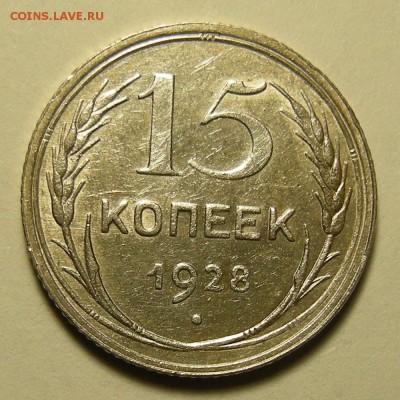 15 копеек 1928 ( узлы Г ), остат. штемп. блеск -- 7.02.19. - DSCN3016.JPG