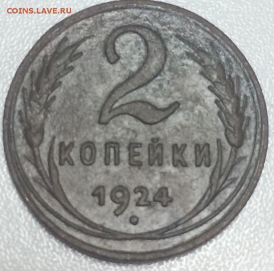 2 копейки 1924 до 3.02 - 4CE66B98-658E-4ABE-91F3-B03F0DE54E09