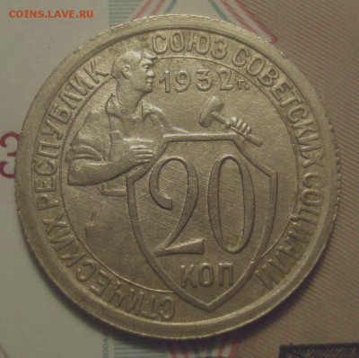 20 копеек 1932, шт. 1.1А (АИФ №24), до 4.02.2019 в 22.00 мск - DSC00411.JPG