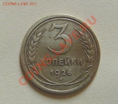 3 копейки 1926- перепутка. до-11.06.2011. в 22.00  с  50000. - IMG_2959