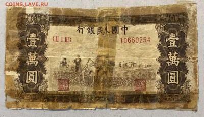 10000 юаней, 1949 год. Китай - 32C8D6FB-78F4-4B88-8AAC-4049BC734EB1