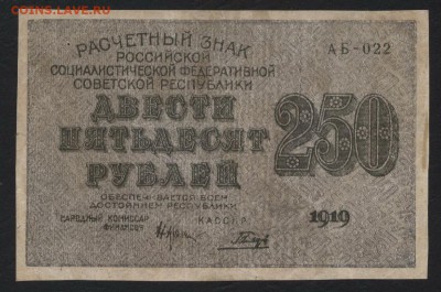 250 рублей 1919 года .до 22-00 мск 03.02.2019 г. - 250р 1919 а