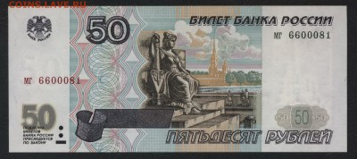 50 рублей 1997 года. Литеры мг.до 22-00 мск 03.02.2019 г - 50р 1997 мг а