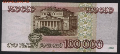 100000 рублей 1995 года. НЯ.до 22-00 мск 03.02.2019 г. - 100000р 1995 НЯ р