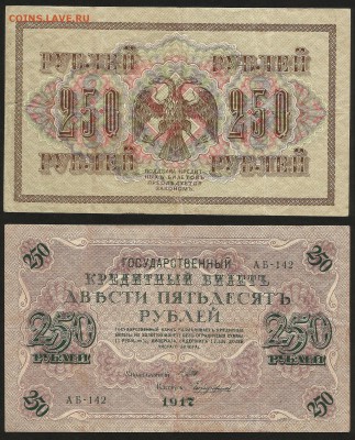 250 рублей 1917 г - 6.02 22:00:00 мск - 250р_17_200