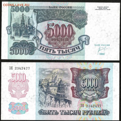 5000 рублей 1992 г UNC-аUNC №2 - 6.02 22:00:00 мск - 5000_аунк-унк_200_2