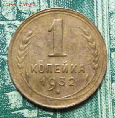 1 копейка 1932г. до 07.02.2019г. 22-00 Мск - IMG_2094.JPG