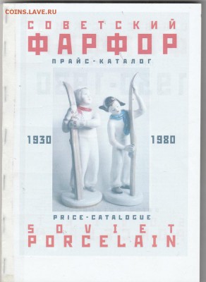 Книга: "Советский фарфор. 1930-1980." до 04.02 в 22.00 - IMG_20190202_0001