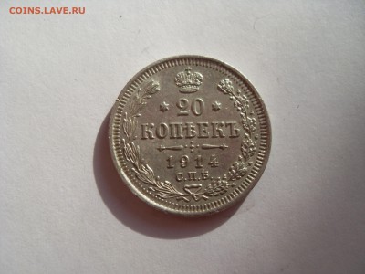 20 копеек, 1914, ВС,   до 6.02.18 в 22-00 по МСК - SDC12051.JPG