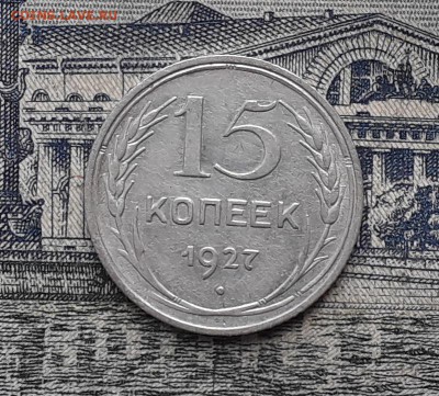 15 копеек 1927 до 05-02-2019 до 22-00 по Москве - 11 Р