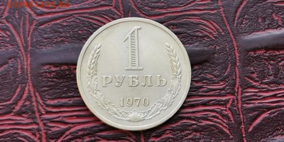 1 рубль 1970 год. До 08.02 - IMG_20190202_170130