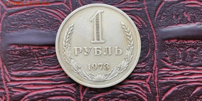 1 рубль 1973 год. До 08.02 - IMG_20190202_170118