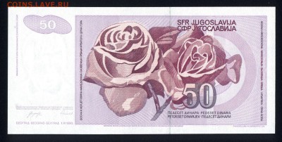 Югославия 50 динар 1990 unc 09.02.19. 22:00 мск - 1