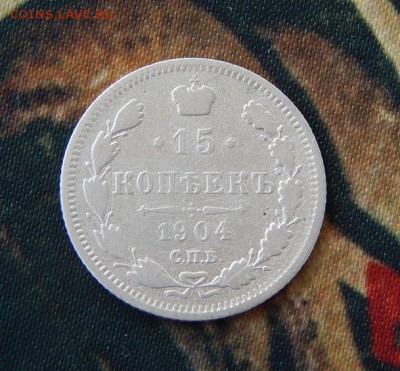 15 копеек 1904 г. СПБ АР. Николай II. - DSCN9583.JPG