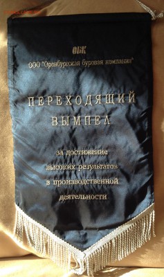 Переходящий вымпел "ОБК" до 7.02 - IMG_2133.JPG