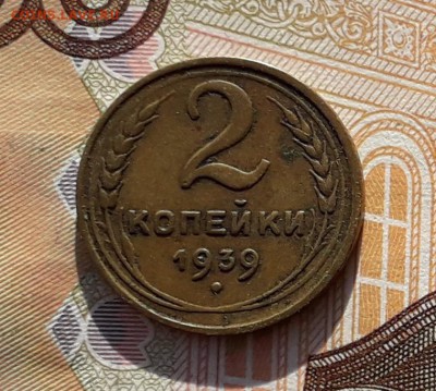 2 копейки 1939 до 05-02-2019 до 22-00 по Москве - 2 39 Р