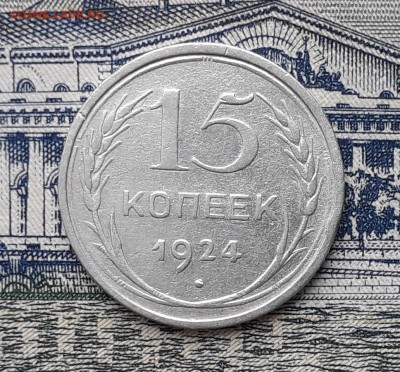 15 копеек 1924 до 05-02-2019 до 22-00 по Москве - 15 24 Р