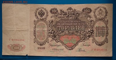 100 рублей 1910г. Коншин до 22:00мск 8.02.19. - IMG_20190203_143933