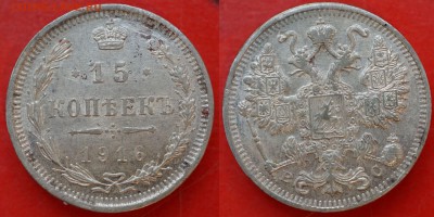 15 копеек 1906, 1907, 1913, 1916 до 8.02 в 22.00 - DSC01280_1.JPG