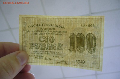 100 рублей 1919 - 06-02-19 - 23-10 мск - P2030763.JPG