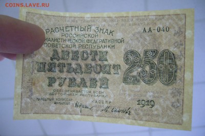 250 рублей 1919 - 06-02-19 - 23-10 мск - P2030773.JPG