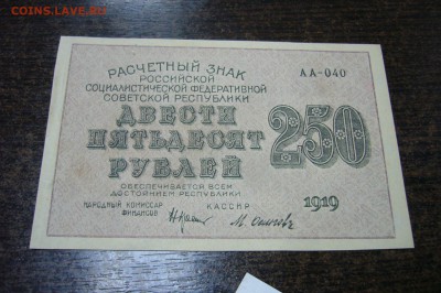 250 рублей 1919 - 06-02-19 - 23-10 мск - P2030767.JPG