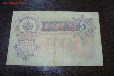 50 рублей 1899 Коншин - 06-02-19 - 23-10 мск - P2030834.JPG