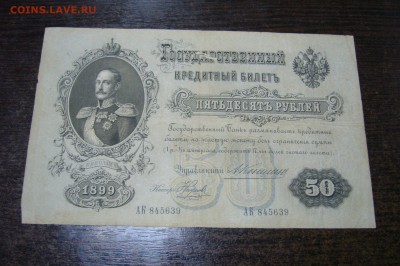 50 рублей 1899 Коншин - 06-02-19 - 23-10 мск - P2030831.JPG