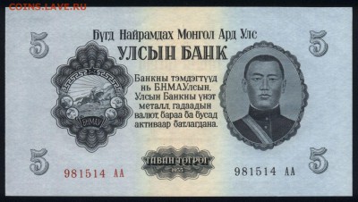 Монголия 5 тугриков 1955 unc 10.02.19. 22:00 мск - 2