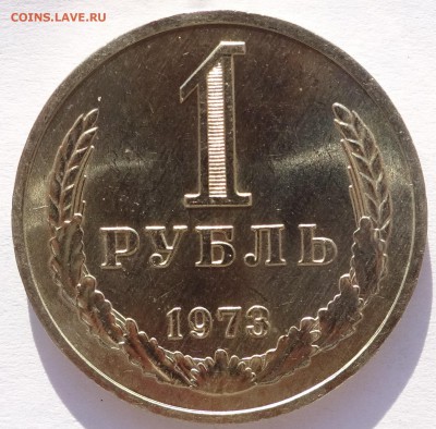 Годовой рубль 1973 г UNC до 22-00 9.02.2018 - Рубль73-1.JPG