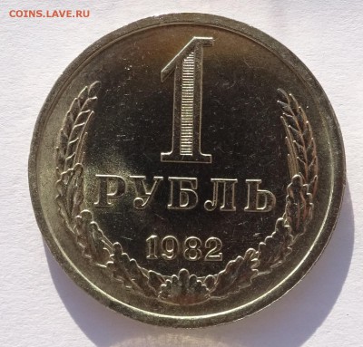 Годовой рубль 1982 г UNC до 22-00 9.02.2019 - Рубль82-1.JPG