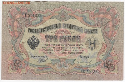 3 рубля 1905 г. Шипов-Гр. Иванов до 10.02 в 22.00 - IMG_20190204_0010