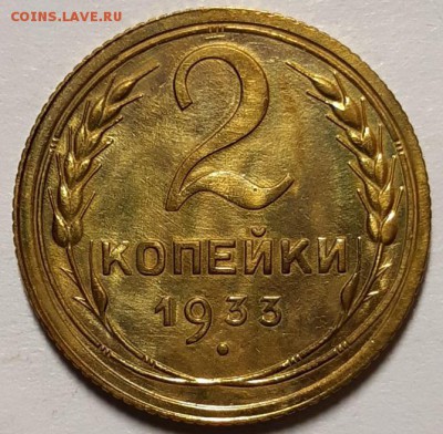 2 копейки 1933 г. Оценка! - 20190203_104747