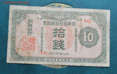 10 сен банк Манджурии.1918-1919 гг. - IMG_6017.JPG