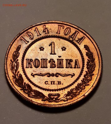 1 копейка 1914г. желтая до 08.02.19 до 22:00 - 20190204_231109