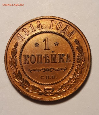 1 копейка 1914г. желтая до 08.02.19 до 22:00 - 20190204_231058